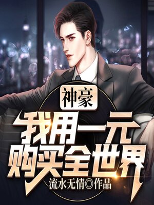 cover image of 神豪：我用一元购买全世界（下集）